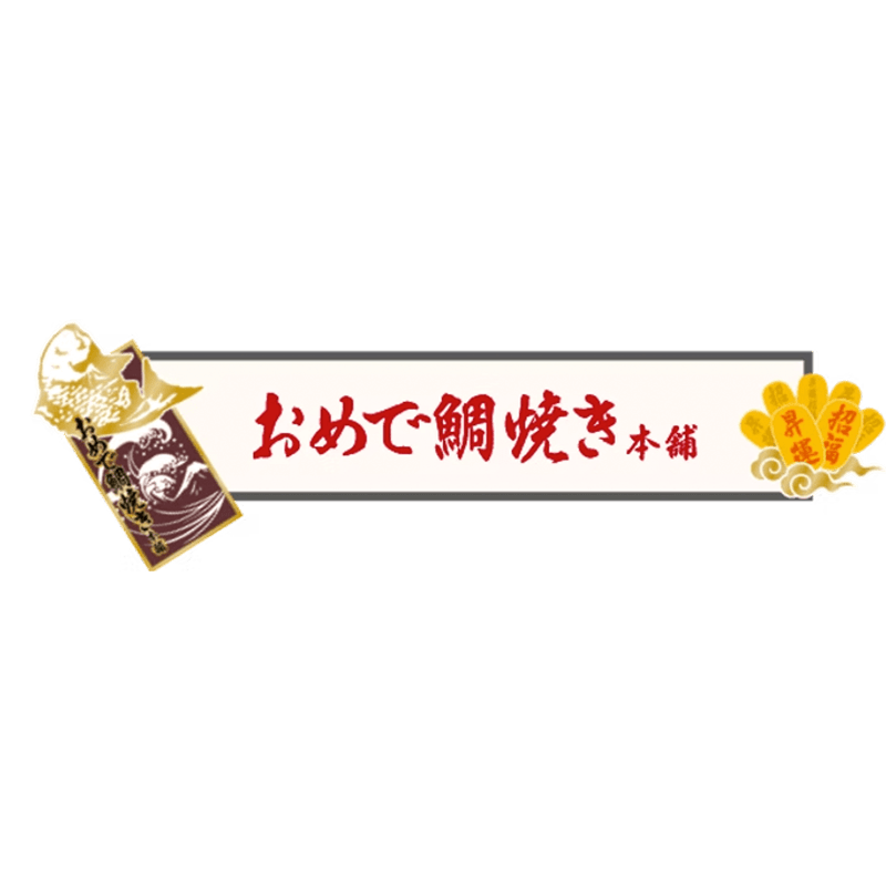 おめで鯛焼きロゴ